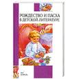 russische bücher: Бредихина В.Н. - Рождество и Пасха в детской литературе