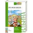 russische bücher: Ильина Е.Я. - Это моя школа