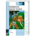 russische bücher: Бичер-Стоу Г. - Хижина дяди Тома