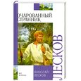 russische bücher: Лесков Н.С. - Очарованный странник