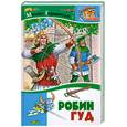 russische bücher: Гершензон М.А. - Робин Гуд. Историческая повесть