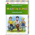 russische bücher: Носов Н.Н. - Фантазеры