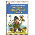 russische bücher: Пляцковский М. - Большая пиратская книга