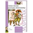 russische bücher: Маршак С. - Стихи, песни, баллады, эпиграммы