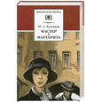 russische bücher: Булгаков М. - Мастер и Маргарита