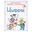 russische bücher: Красницкая А. - Необыкновенные прописи с приключениями. Цифры