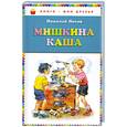 russische bücher: Носов Н.Н. - Мишкина каша