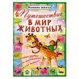 russische bücher: Захарова О. - Путешествие в мир животных