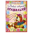 russische bücher: Захарова О. - Давай говорить правильно