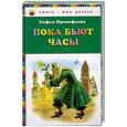 russische bücher: Прокофьева С.Л. - Пока бьют часы