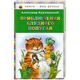 russische bücher: Курляндский А.Е. - Приключения блудного попугая