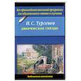 russische bücher: Тургенев И. - Дворянское гнездо