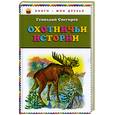 russische bücher: Снегирев Г.Я. - Охотничьи истории