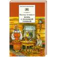 russische bücher: Астафьев В. - Конь с розовой гривой