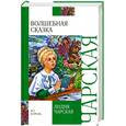 russische bücher: Чарская Л.А. - Волшебная сказка.