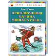 russische bücher: Распе Э. - Приключения барона Мюнгхаузена