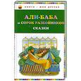 russische bücher:  - Али-баба и сорок разбойников. Сказки