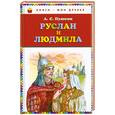 russische bücher: Пушкин А.С. - Руслан и Людмила