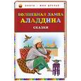 russische bücher:  - Волшебная лампа Аладдина. Сказки