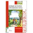 russische bücher: Бенедиктус Д - Новые истории про Винни-Пуха. Возвращение в Зачарованный Лес