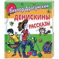 russische bücher: Драгунский В.Ю. - Денискины рассказы