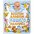 russische bücher: Феданова Ю. - Золотой альбом нашего мальчика