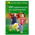 russische bücher: Власенко Н. - 300 подвижных игр для дошкольников: Практическое пособие
