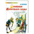 russische bücher: Волков А. - Волшебник Изумрудного города