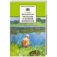 russische bücher: Белов В. - Рассказы о всякой живности