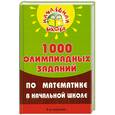 russische bücher: Дик Н. - 1000 олимпиадных заданий по математике в начальной школе