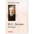 russische bücher: Лесков Н. - Рассказы. Лесков.