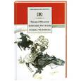 russische bücher: Шолохов М. - Донские рассказы. Судьба человека