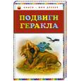 russische bücher:  - Подвиги Геракла