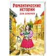 russische bücher: Бернетт Ф., Чарская Л.А. - Романтические истории для девочек