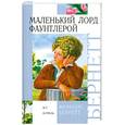 russische bücher: Бернетт Ф. - Маленький лорд Фаунтлерой