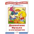 russische bücher: Александрова Г. - Домовенок Кузька и его сундучок