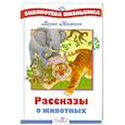 russische bücher: Житков Б. - Рассказы о животных