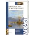 russische bücher: Моуэт Ф. - Шхуна, которая не желала плавать. Змеиное кольцо