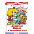 russische bücher: Александрова Г. - Домовенок Кузька и волшебные вещи