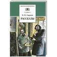 russische bücher: Гаршин В. - Рассказы