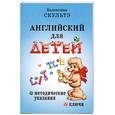 russische bücher: Скультэ В. - Английский для детей. Методические указания и ключи