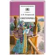 russische bücher: Островский А. - Снегурочка