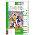 russische bücher: Шишова З. - Путешествие в страну Офир