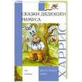 russische bücher: Харрис Д. - Сказки дядюшки Римуса