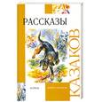 russische bücher: Казаков Ю. - Рассказы