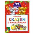 russische bücher: Дмитриева В. - Сказки с наклейками. 32 наклейки