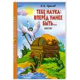 russische bücher: Крылов  И.А. - Тебе наука: Вперед умнее быть
