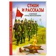 russische bücher:   - Стихи и рассказы о великой отечественной войне