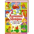 russische bücher:  - 2222 лучшие загадки для мальчиков и девочек