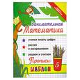 russische bücher: Яворовская И.А. - Занимательная математика:прописи-шаблон